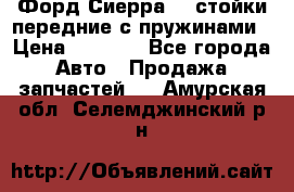 Форд Сиерра2,0 стойки передние с пружинами › Цена ­ 3 000 - Все города Авто » Продажа запчастей   . Амурская обл.,Селемджинский р-н